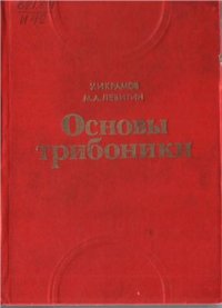 cover of the book Основы трибоники