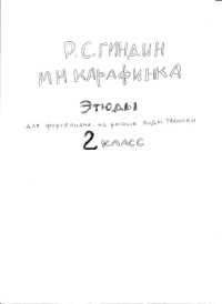 cover of the book Этюды для фортепиано на разные виды техники - 2 класс