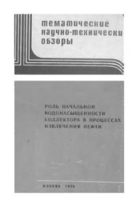 cover of the book Роль начальной водонасыщенности коллектора в процессах извлечения нефти