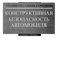 cover of the book Конструктивная безопасность автомобиля