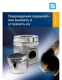 cover of the book Повреждения поршней - как выявить и устранить их