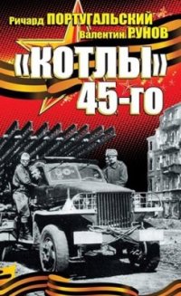 cover of the book Котлы 45-го