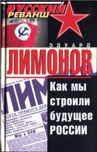 cover of the book Как мы строили будущее России