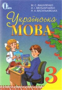 cover of the book Українська мова. 3 клас