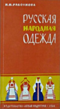 cover of the book Русская народная одежда