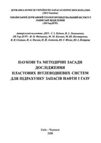 cover of the book Наукові та методичні засади дослідження пластових вуглеводневих систем для підрахунку запасів нафти і газу