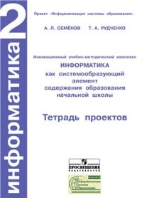 cover of the book Информатика. 2 класс: Тетрадь проектов