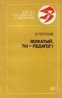 cover of the book Вожатый, ты - педагог!