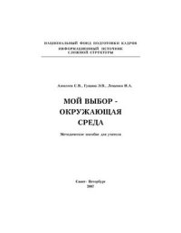 cover of the book Мой выбор - окружающая среда