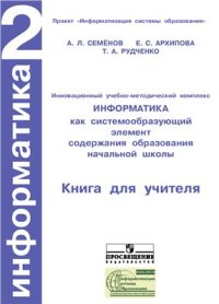 cover of the book Информатика. 2 класс. Книга для учителя