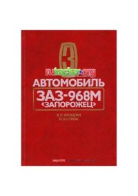 cover of the book Автомобиль ЗАЗ-968М Запорожец