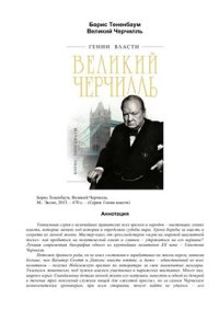 cover of the book Великий Черчилль