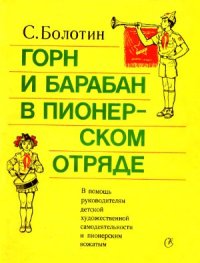 cover of the book Горн и барабан в пионерском отряде