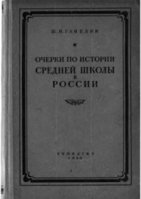 cover of the book Очерки по истории средней школы в России второй половины XIX века