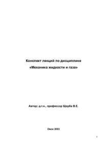 cover of the book Механика жидкости и газа