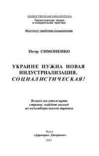 cover of the book Украине нужна новая индустриализация. Социалистическая!