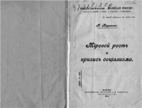 cover of the book Мировой рост и кризис социализма