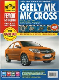 cover of the book Geelly MK/MK CROSS. Седан МК-выпуск с 2006г., хэтчбек MK CROSS - выпуск с 2011 г