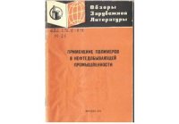 cover of the book Применение полимеров в нефтедобывающей промышленности. (Обзор зарубежной литературы)