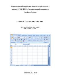 cover of the book Методическое пособие по курсу Excel