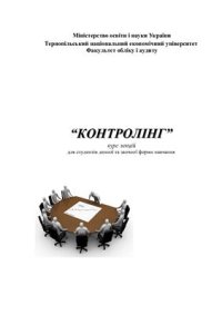 cover of the book Контролінг