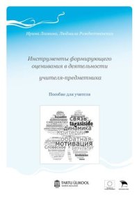 cover of the book Инструменты формирующего оценивания в деятельности учителя-предметника