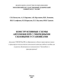 cover of the book Конструктивные схемы автомобилей с гибридными силовыми установками