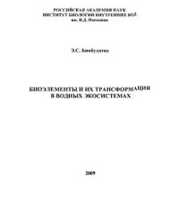 cover of the book Биоэлементы и их трансформация в водных экосистемах