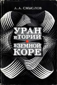 cover of the book Уран и торий в земной коре