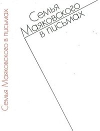 cover of the book Семья Маяковского в письмах (1892-1906)