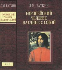 cover of the book Европейский человек наедине с собой. Очерки о культурно-исторических основаниях и пределах личного самосознания