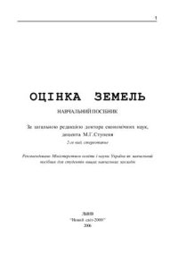 cover of the book Оцінка земель