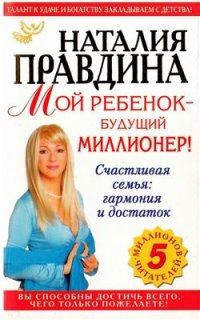 cover of the book Мой ребенок - будущий миллионер! Счастливая семья гармония и достаток