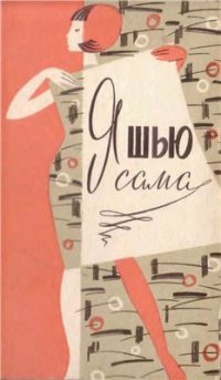 cover of the book Я шью сама