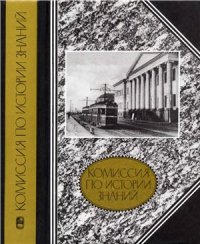 cover of the book Комиссия по истории знаний