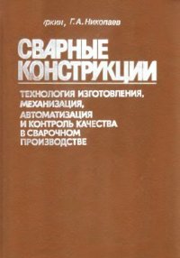 cover of the book Сварные конструкции. Технология изготовления, механизация, автоматизация и контроль качества в сварочном производстве