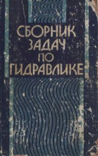 cover of the book Сборник задач по гидравлике