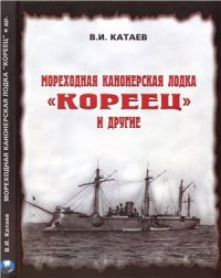 cover of the book Мореходная канонерская лодка Кореец и другие