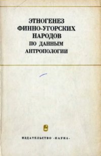 cover of the book Этногенез финно-угорских народов по данным антропологии