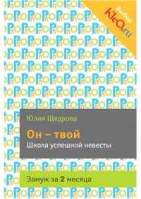 cover of the book Он - твой. Школа успешной невесты. Замуж за 2 месяца