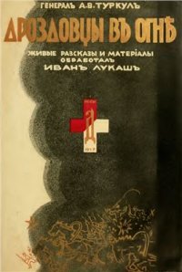 cover of the book Дроздовцы въ огнѣ