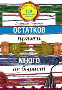cover of the book Остатков пряжи много не бывает