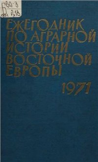 cover of the book Ежегодник по аграрной истории Восточной Европы 1971 год