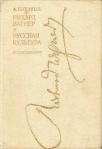 cover of the book Рихард Вагнер и русская культура