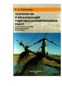 cover of the book Технология и механизация гидромеханизированных работ