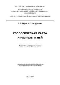 cover of the book Геологическая карта и разрезы к ней