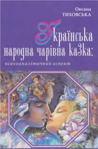 cover of the book Українська народна чарівна казка: психоаналітичний аспект