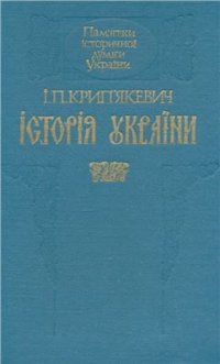 cover of the book Історія України