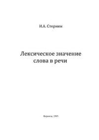 cover of the book Лексическое значение слова в речи