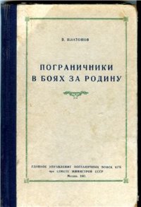 cover of the book Пограничники в боях за родину